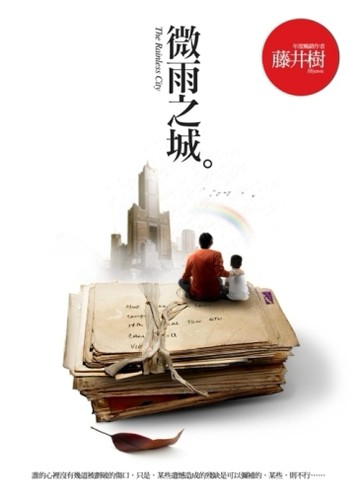 微雨之城[二手書_普通]