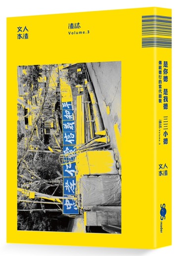 渣誌：是你德，是我德，三三小德[二手書_全新]