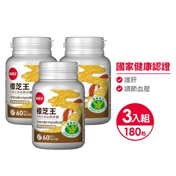 葡萄王 認證樟芝王菌絲體膠囊60粒 x3