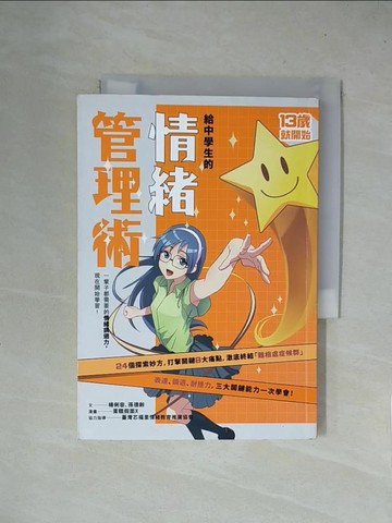 【書寶二手書T1／少年童書_X5X】給中學生的情緒管理術：一輩子都需要的情緒調適力，現在開始學習！（新版）_楊俐容, 孫德齡, 蛋糕假面X