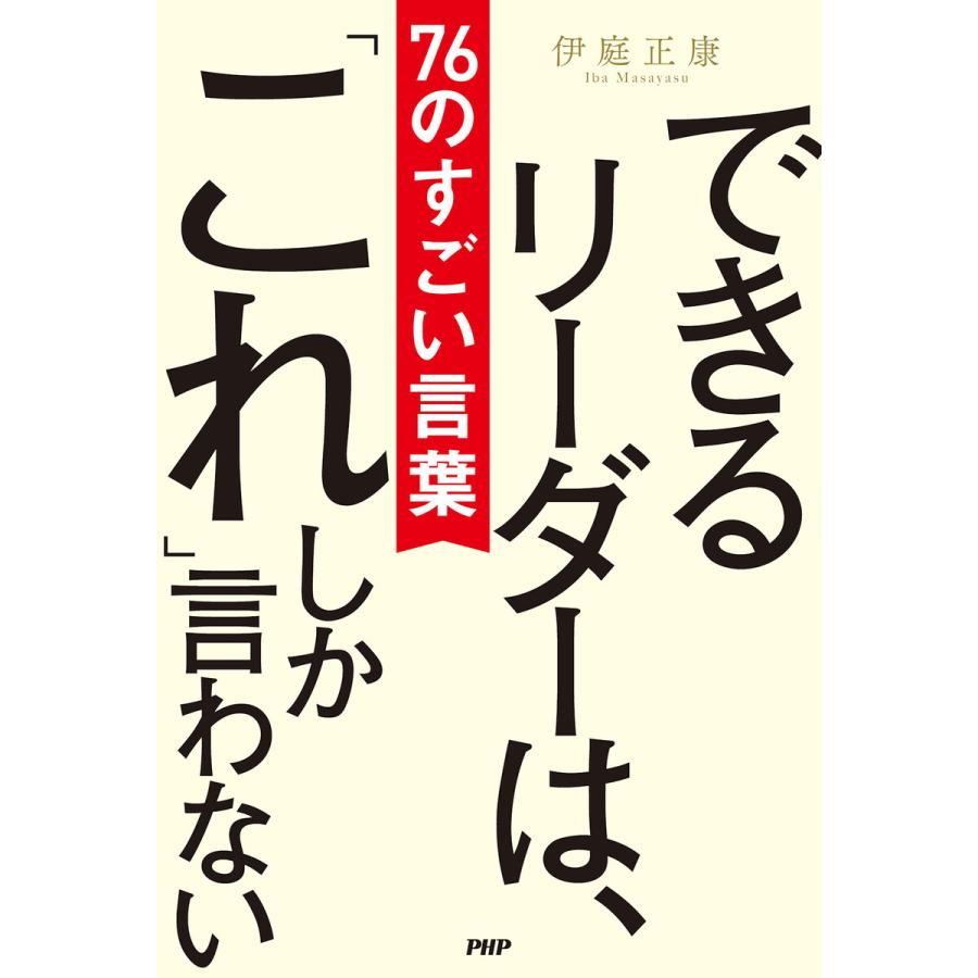 できるリーダーは, これ しか言わない 76のすごい言葉