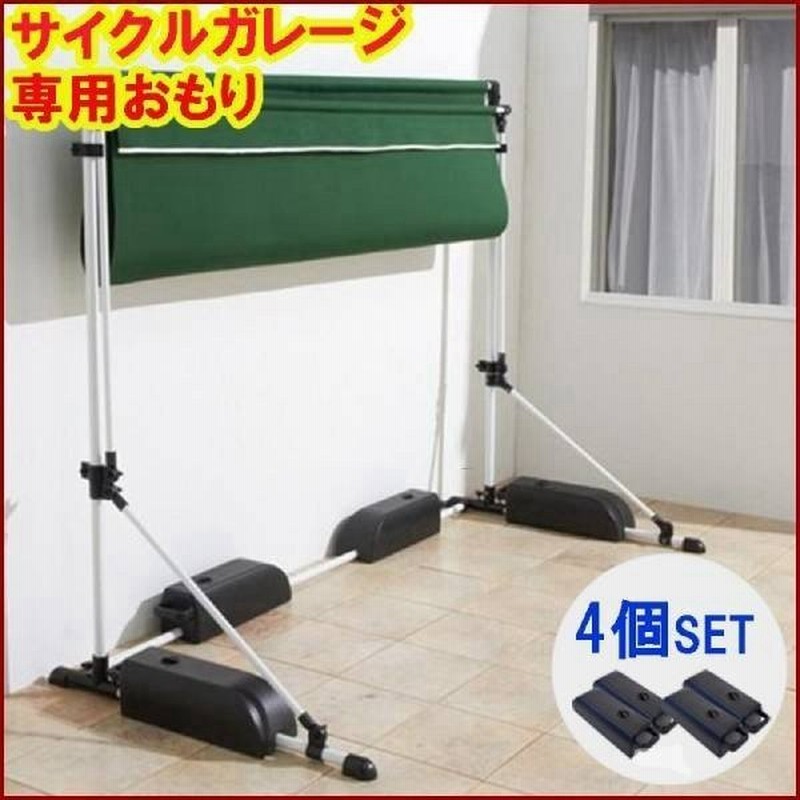 サイクルガレージ 専用 重石 4個セット 収納 物置 Diy 屋根 サイクルハウス サイクルポート 自宅 バイク ガレージ 駐輪場 庭 自転車小屋 通販 Lineポイント最大0 5 Get Lineショッピング