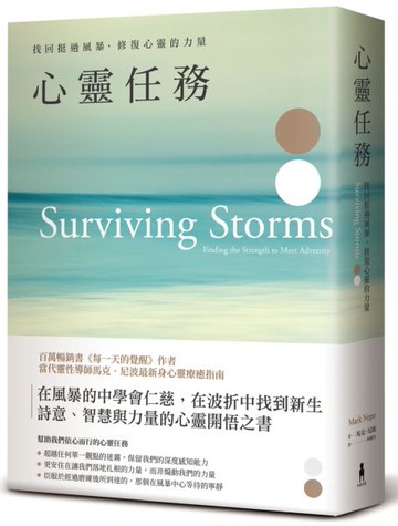 心靈任務：《每一天的覺醒》作者最新心靈療癒指南，找回挺過風暴，修復心靈的力量【城邦讀書花園】