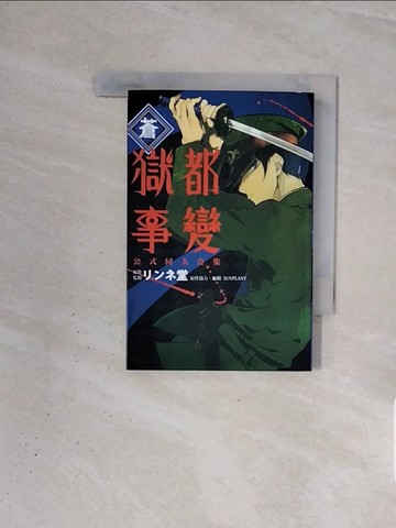 【書寶二手書T2／漫畫書_WBX】獄都事變公式同人合集?蒼? 全_???堂, SUNPLANT, 林志昌