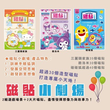 【京甫 | 根華】新款上市~~三麗鷗家族 & 酷洛米 碰碰狐 鯊魚寶寶 磁鐵 磁貼小劇場~磁鐵 遊戲場景＋2大片磁貼
