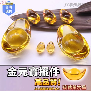 【蝦皮⚡隔日到貨】招財 元寶 水晶元寶 琉璃 開運 風水水晶元寶 黃色元寶 diy元寶擺件 招財擺件 裝飾 聚寶盆