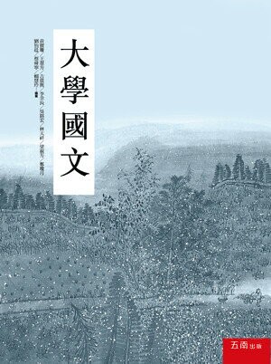 大學國文 (1版) 黃寶珊等編撰 2014 五南