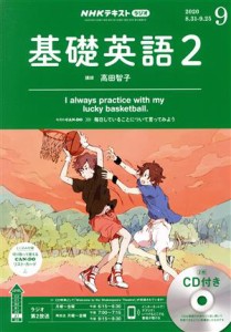  ＮＨＫラジオテキスト　基礎英語２　ＣＤ付(２０２０年９月号) 月刊誌／ＮＨＫ出版