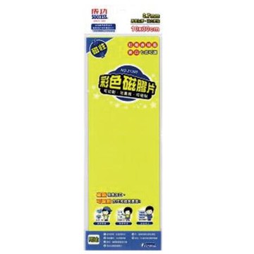 成功SUCCESS彩色磁膠片/21300/黃/10x30cm