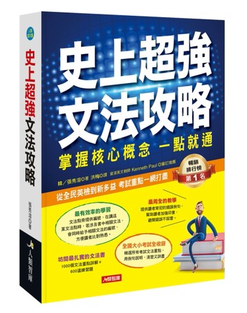 史上超強文法攻略（熱銷版）[二手書_良好]
