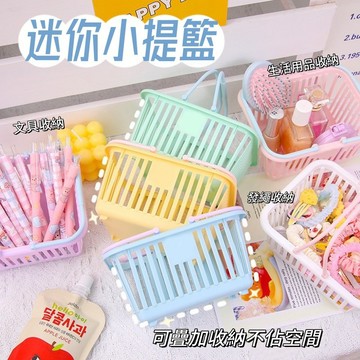 馬卡龍撞色小提籃🎉可疊收納籃 日式收納籃 撞色小提籃 迷你手提籃 小物收納 居家置物籃 洗漱浴室收納籃 零食雜物籃