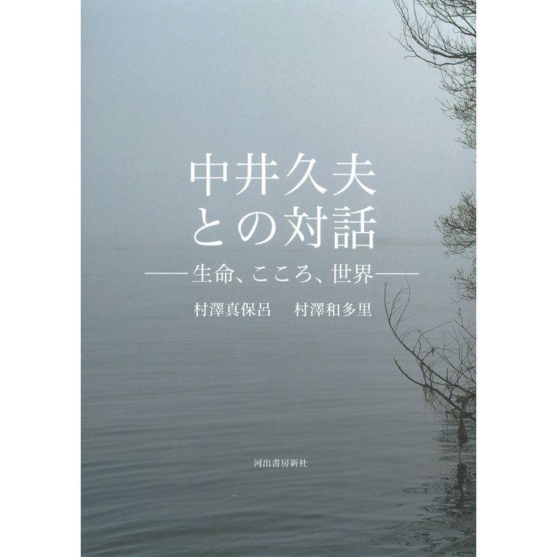 中井久夫との対話: 生命、こころ、世界