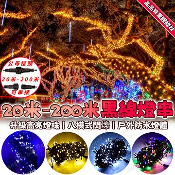【LED聖誕燈】黑膠線燈串 LED燈串 八模式閃爍 彩燈 樹燈 汽車佈置燈 社區亮化 滿天星 瀑佈燈 防水燈 聖誕裝飾燈