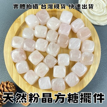【晶星】天然粉晶方糖擺件 無孔 粉晶方糖 粉晶方塊 水晶 礦石 原礦 天然水晶 擺件 招桃花 開運 開運擺件 水晶擺件