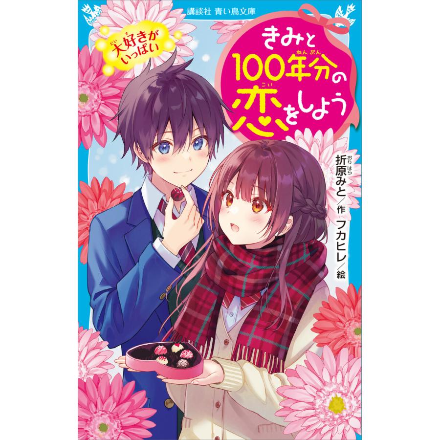 講談社 きみと100年分の恋をしよう