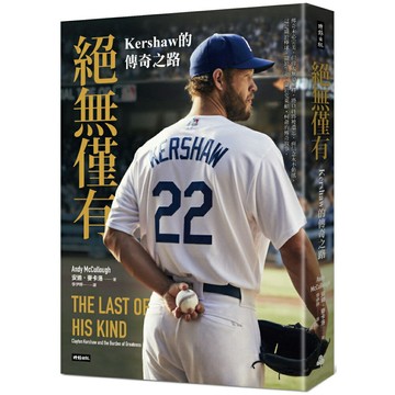 絕無僅有：Kershaw的傳奇之路