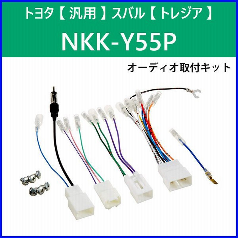 カーav取付キット トヨタ 汎用 スバル トレジア Nkk Y55p 日東工業 オーディオレス車 カーオーディオ 取り付け キット Nitto 通販 Lineポイント最大0 5 Get Lineショッピング