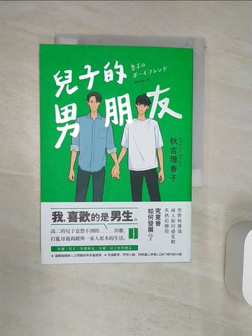 【書寶二手書T1／翻譯小說_Q9U】兒子的男朋友_秋吉梨香子，emina
