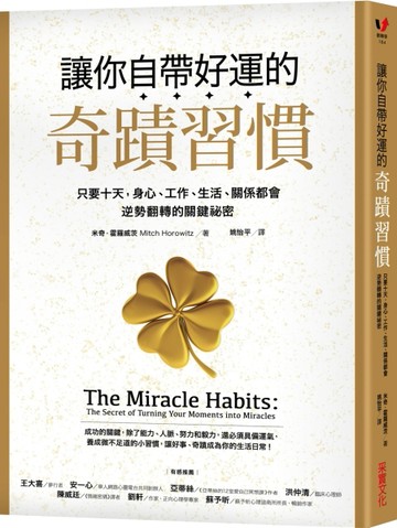 讓你自帶好運的奇蹟習慣：只要十天，身心、工作、生活、關係都會逆勢翻轉的關鍵[二手書_良好]