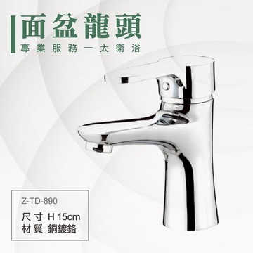 ITAI一太 單面盆水龍頭 Z-TD-890 洗手台水龍頭 銅鍍鉻材質 瓷盆浴櫃 安裝費另計 浴室 洗手台