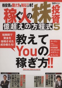  稼ぐ人の株投資　億超えの方程式(５) 超トリセツ／ビジネス・経済