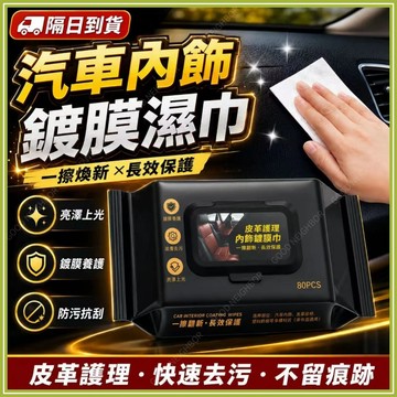 🔥現貨隔日到貨🔥皮革護理濕巾 皮革養護濕紙巾 汽車內飾保養 真皮清潔 增亮 皮具保養 皮衣皮鞋 皮包 修復 汽車座椅保養