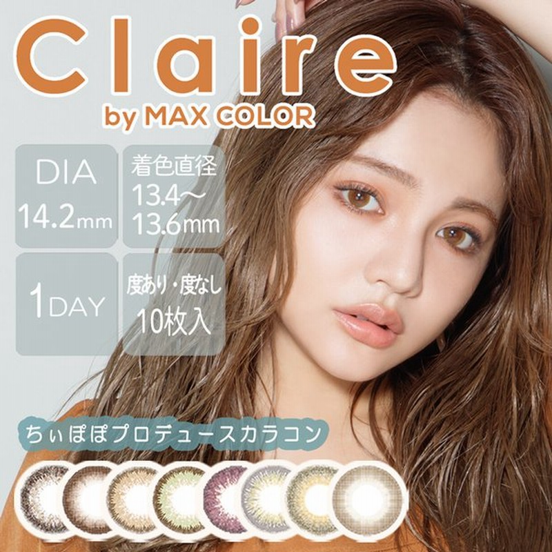 カラコン ワンデー 度あり 度なし 10枚入り ナチュラル 茶 ブラウン グレー ちぃぽぽ クレア マックスカラー 通販 Lineポイント最大0 5 Get Lineショッピング