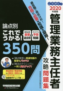 ごうかく 管理業務主任者攻略問題集 2020年度版