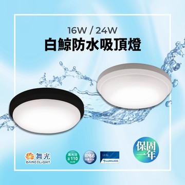 舞光品牌  白鯨防水吸頂燈 16W 24W 陽台燈 浴室燈 黑殼 白殼 IP66 兩年保固 1~2坪空間專用
