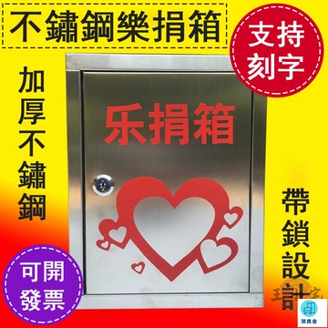 台灣公司 工廠直銷 可開發票 【可訂製字體 宅配免運】捐錢箱 募捐箱 不銹鋼箱子 功德箱 投票箱 選舉箱 帶鎖樂捐箱 愛心箱 慈善功德箱店長推薦 新品特價 5z86