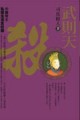 武則天－殺[二手書_普通]
