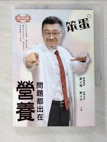 【書寶二手書T5／保健_SYA】笨蛋，問題都出在營養！_劉乂鳴, 劉乂兮