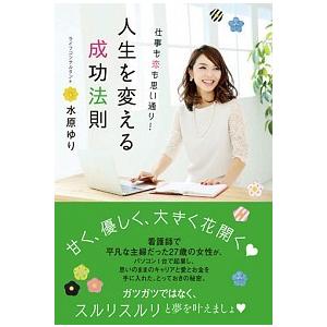 仕事も恋も思い通り！人生を変える成功法則    Ｇａｋｋｅｎ 水原ゆり（単行本） 中古