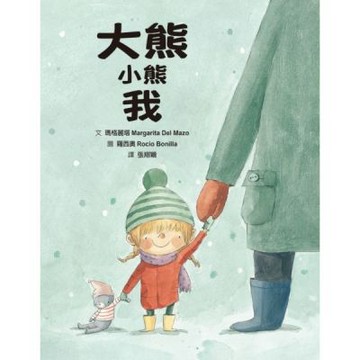 大熊 小熊  我【城邦讀書花園】