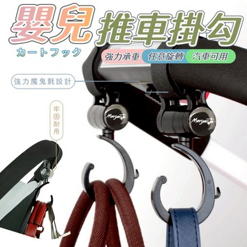 【台灣出貨】掛勾 嬰兒車掛勾  嬰兒車推車掛勾 汽車椅背掛勾 車用掛鉤 嬰兒車掛勾 掛勾 推車掛勾 嬰兒車 掛勾