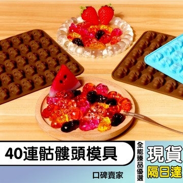 現貨隔日達⚡40連骷髏頭巧克力模具 糖果棒模具 翻糖模具 蛋糕裝飾烘焙模具 萬聖節裝扮 矽膠模具