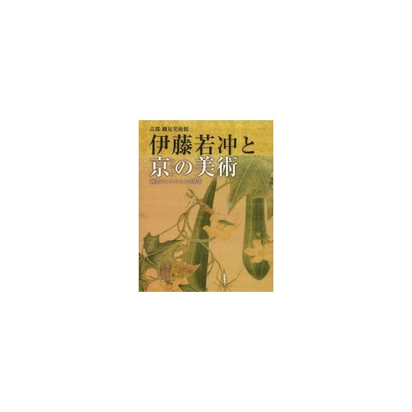 伊藤若冲と京 の美術 京都細見美術館 細見コレクションの精華