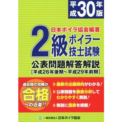 ２級ボイラー技士試験　公表問題解答解説(平成３０年版) 平成２６年後期〜平成２９年前期／日本ボイラ協会