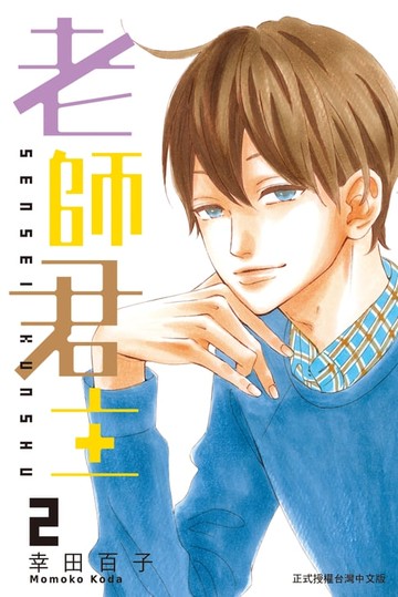 【電子書】老師君主 (2)