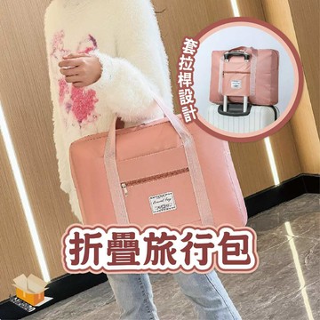【台灣現貨】折疊旅行包 旅行收納包  棉被收納袋 旅行袋 飛機包 行李袋 手提行李袋 行李拉桿包 便攜拉桿包 旅行包