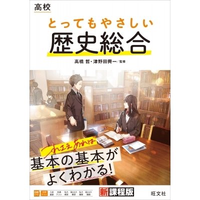 高校 とってもやさしい歴史総合 高橋哲