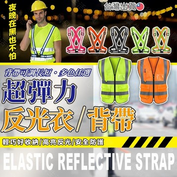 【台灣現貨🔥】反光背心 警示背心 反光背帶 工程背心 交通指揮 工程施工 交管人員 夜跑 安全背帶 工地