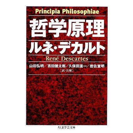 哲学原理 ちくま学芸文庫／ルネデカルト，山田弘明，吉田健太郎，久保田進一，岩佐宣明