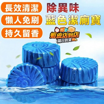 ❣️我最便宜❣️廁所清潔劑 馬桶清潔錠 廁所清潔錠 馬桶自動清潔劑 自動清潔劑 馬桶洗淨錠 發泡清潔錠 清潔劑 清潔錠