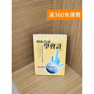【雷根360免運】【送贈品】轉虧為盈學會計 #七成新【PHF24】
