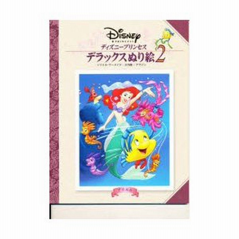 新品本 ディズニープリンセス 大人のぬり絵 2 通販 Lineポイント最大0 5 Get Lineショッピング