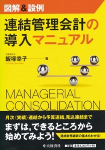 図解 設例 連結管理会計の導入マニュアル