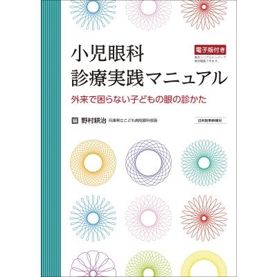 小児眼科 診療実践マニュアル   野村耕治  〔本〕