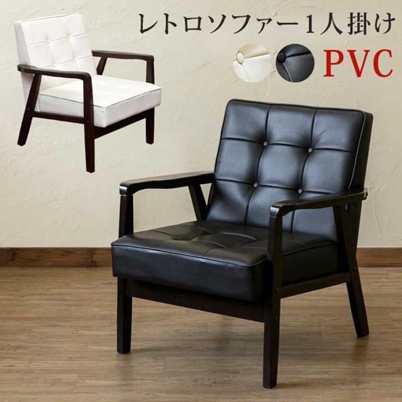 送料無料】レトロソファ PVC 一人掛け BK/WH