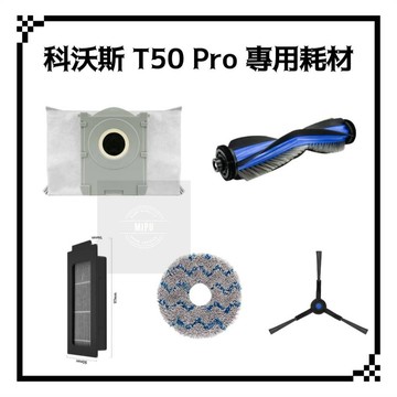 適用 科沃斯 T50 PRO omni 掃地機器人 掃拖機器人  主刷 邊刷 塵袋 濾網 集塵袋 拖布 耗材 配件